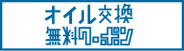 オイル無料クーポン