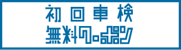 初回車検無料クーポン