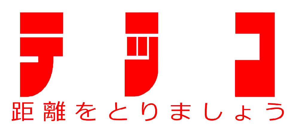 距離をとりましょう